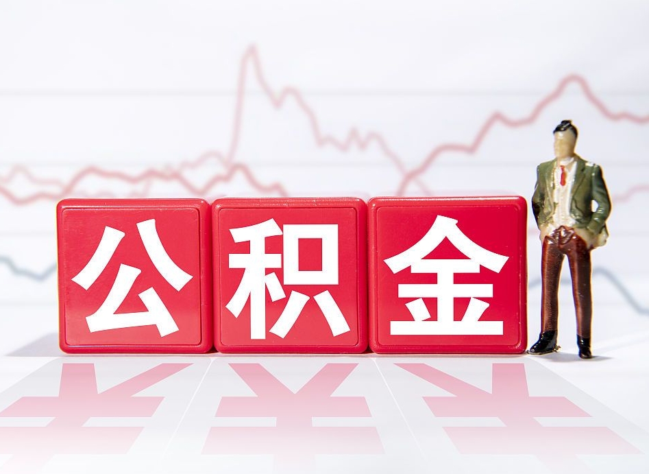 公积金交了有啥用-邹城公积金代办平台