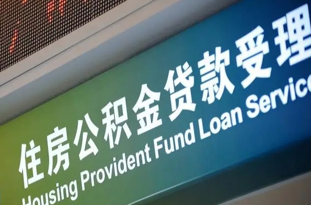 公积金的追诉期是多久-邹城公积金代办平台
