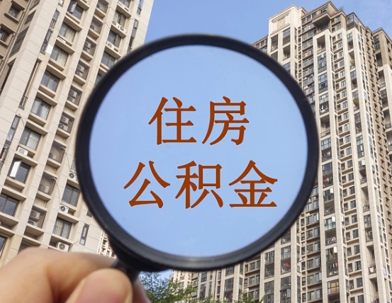 公积金交了有啥用-邹城公积金代办平台